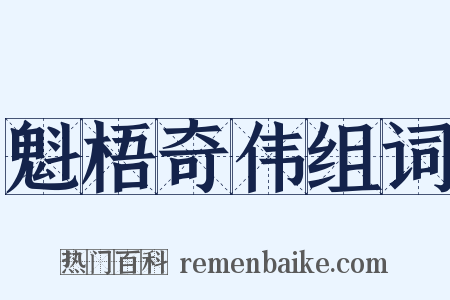 魁梧奇伟组词是什么意思的图片